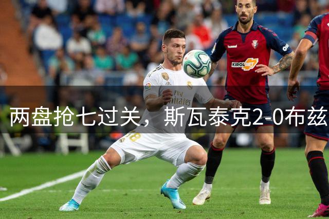 两盘抢七过关，斯瓦泰克2-0布兹科娃晋级美网女单第四轮将战郑钦文
