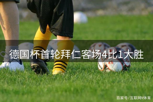 德国杯首轮拜仁客场4比1大胜