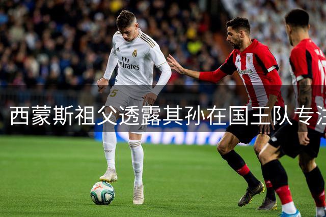 西蒙斯祖父透露其孙在国王队专注提升外线投射能力